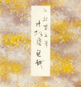 画像1: 原色かな手本8 寸松庵色紙 伝紀貫之筆 (1)