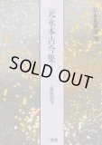 巻子本古今集 日本名筆選28 - 書道具古本買取販売 書道古本屋
