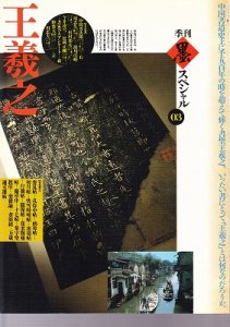 画像1: 墨スペシャル 1990年 03号　王羲之 (1)