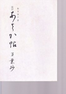 画像1: 改訂　あさか帖　万葉抄 (1)