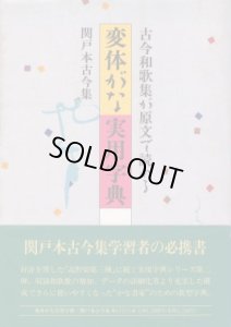 画像1: 変体がな実用字典 古今和歌集が原文で読める 関戸本古今集 (1)