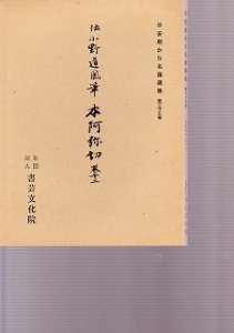 画像1: 平安朝かな名蹟選集　第35巻　　本阿弥切巻１２ (1)