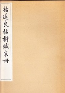 画像1: 褚遂良枯樹賦哀冊 (1)