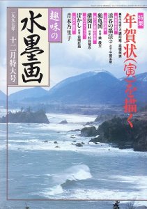 画像1: 趣味の水墨画　1997年12月号特大　年賀状（寅）を描く (1)