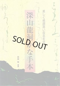 画像1: 深山龍洞かな手本 ―美しく格調高い仮名を学ぶ (1)