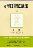 書道の古典(全3巻) Amazon.co.jp: 書道の古典(全3巻) : 大東文化大学書道文化センタ