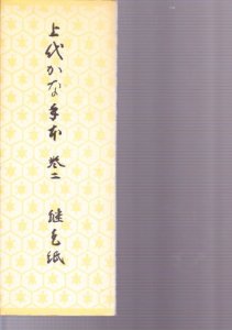 画像1: 上代かな手本　巻2　継色紙・寸松庵色紙　紙カバー無し (1)