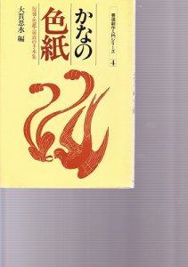 画像1: 書道創作入門シリーズ4　かなの色紙　大貫思水編 (1)