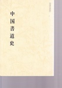 画像1: 書道講座　中国書道史 (1)