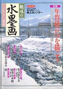 画像1: 趣味の水墨画　2000年12月号　年賀状（巳）を描こう (1)