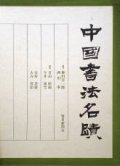 中国書法名蹟　裸本