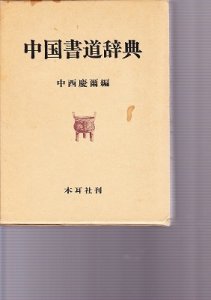 画像1: 中国書道辞典 (1)