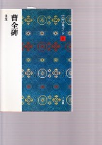 画像1: 中国法書ガイド 8：曹全碑［後漢／隷書］ (1)