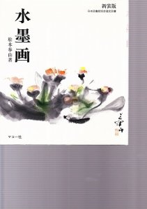 画像1: 水墨画　松本 奉山 (著) (1)