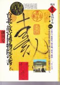 墨スペシャル 1989年 01号　台北・故宮博物院の書