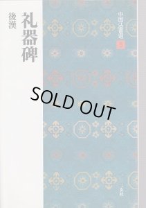 画像1: 中国法書選５　後漢　礼器碑 (1)