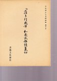 ＼半額SALE／ 和漢墨寶選集 藤原佐理 真蹟帖 第8巻 - 書道具古本買取販売 書道 趣味・スポーツ・実用