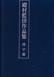 画像1: 殿村藍田作品集　漢字篇 (1)
