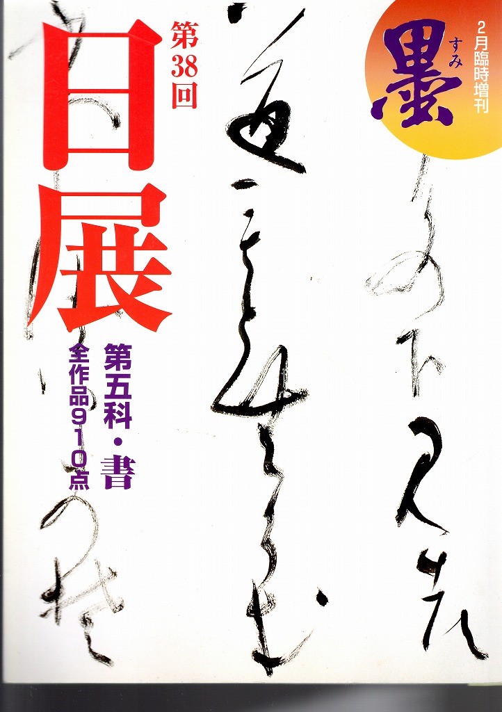 最高の品質の 芸術新聞社 墨 書道 | www.ubseducation.in