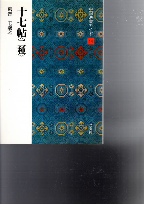 中国法書ガイド15 十七帖「二種」 - 書道具古本買取販売 書道古本屋
