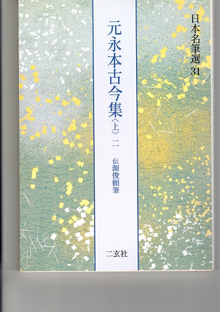 元永本古今集 上2 伝源俊頼 日本名筆選 31 - 書道具古本買取販売 書道古本屋