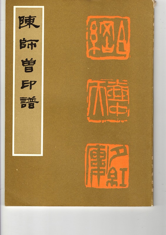 陳師曽印譜 書道具古本買取販売 書道古本屋