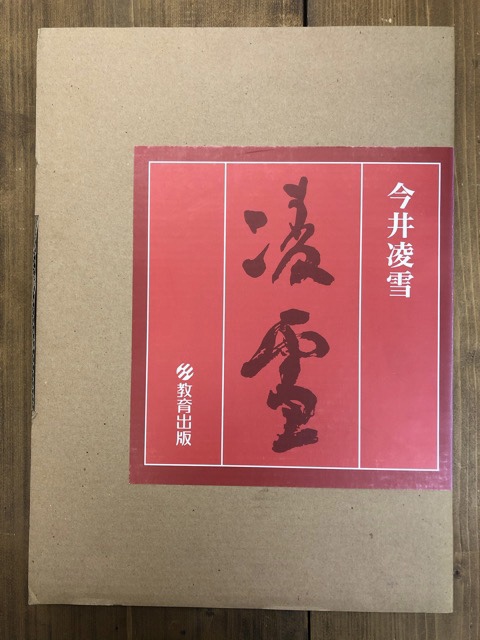 凌雪 今井凌雪作品集 - 書道具古本買取販売 書道古本屋