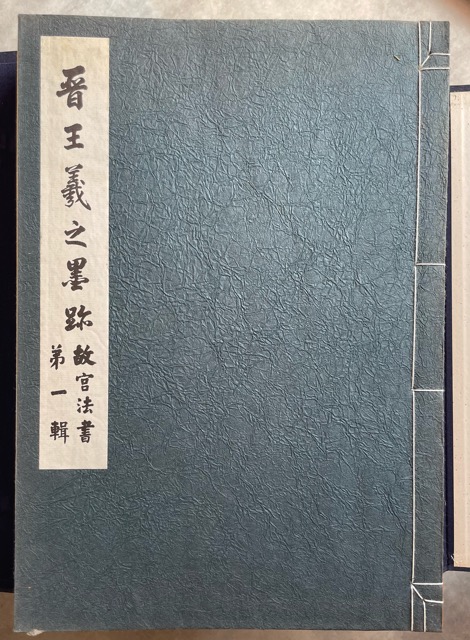 故宮法書 第1集・第2集・第3集・第4集・第5集 全揃 - 書道具古本買取販売 書道古本屋