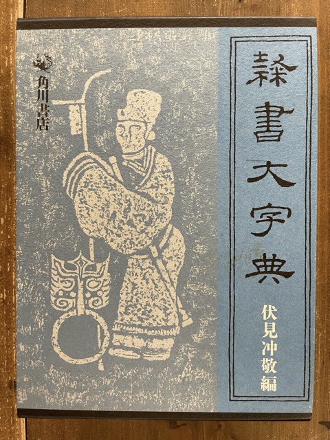 隷書大字典 角川書店 - 書道具古本買取販売 書道古本屋