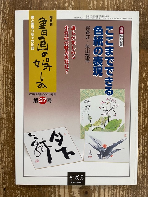 書画の娯しみ 37号 ここまでできる色紙の表現 - 書道具古本買取販売 書道古本屋