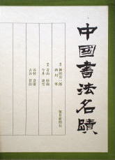 中国書法名蹟 裸本 - 書道具古本買取販売 書道古本屋