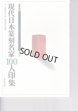 画像1: 現代日本篆刻名家100人印集