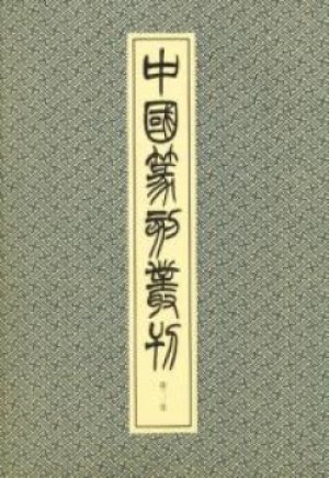 画像1: 中国篆刻叢刊　第18巻　清 １２ 銭松