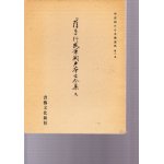 平安朝かな名蹟選集 第32巻 西本願寺三十六人集 元真集 抄 - 書道具 