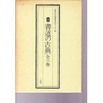 定本 書道全集 全18巻 - 書道具古本買取販売 書道古本屋