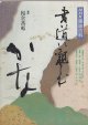 画像: NHK趣味百科　かな　書道に親しむ　平成2年7月〜2年9月