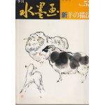 画像: 季刊　水墨画　Ｎｏ．53　新・羊の描法
