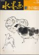 画像: 季刊　水墨画　Ｎｏ．53　新・羊の描法