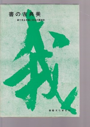 画像1: 書の古典美　目で見る中国と日本の書道史