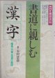 画像: NHK趣味百科　書道に親しむ　漢字　平成2年4月〜6月