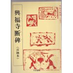 画像: 興福寺断碑（百衲本)　天来書院テキストシリーズ