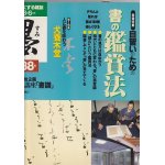 墨 190号 特集・良寛さんの書の秘密 - 書道具古本買取販売 書道古本屋