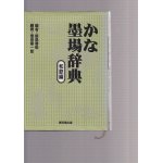 常用墨場辞典 - 書道具古本買取販売 書道古本屋