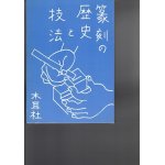 篆刻の歴史と発展 印学史 篆刻叢書 - 書道具古本買取販売 書道古本屋