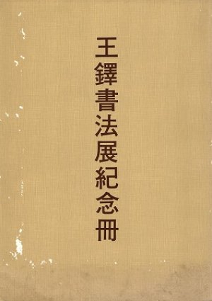 王鐸書法展紀念冊 - 書道具古本買取販売 書道古本屋