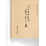 平安朝かな名蹟選集 第32巻 西本願寺三十六人集 元真集 抄 - 書道具 