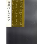 書聖名品選集１ 孫過庭書譜 - 書道具古本買取販売 書道古本屋