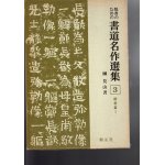 臨書のための書道名作選集（6） 行書篇 - 書道具古本買取販売 書道古本屋