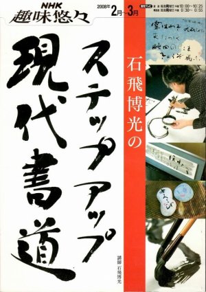 画像1: NHK趣味悠々　石飛博光のステップアップ現代書道