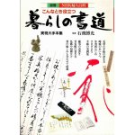 花のような気持ちでいよう 石飛博光「書」の絵本 続・あなたに伝えたい